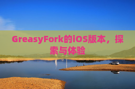 GreasyFork的iOS版本，探索与体验