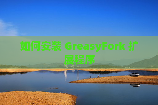 如何安装 GreasyFork 扩展程序